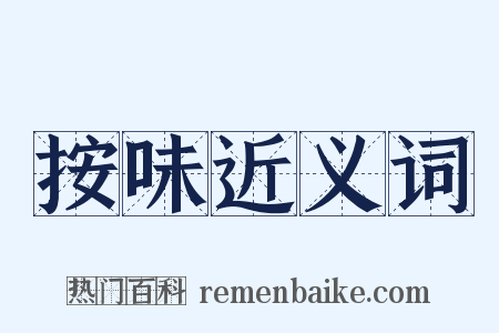 按味近义词是什么意思的图片